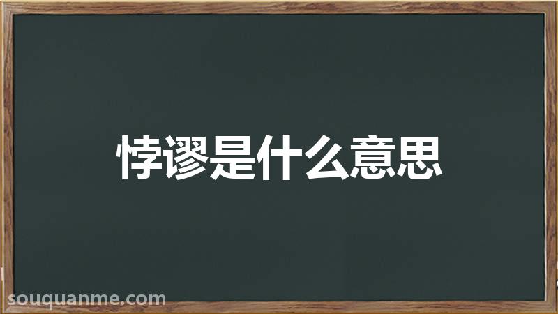 悖谬是什么意思 悖谬的读音拼音 悖谬的词语解释